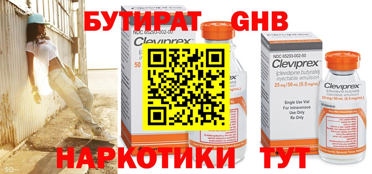 Бутират жидкий экстази Отрадный